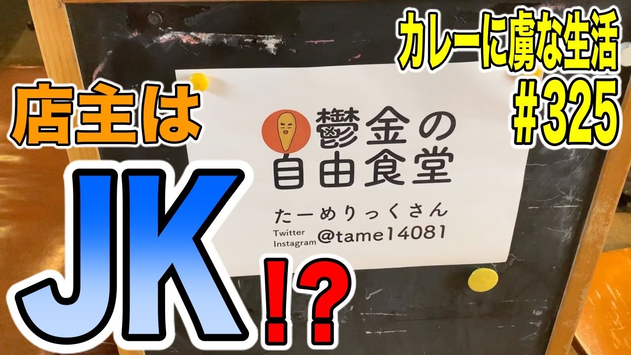 女子高生が店主 高円寺 の間借りカレーで夢と希望に溢れたキラキラした一皿に出会う カレーに虜な生活 325 Youtube