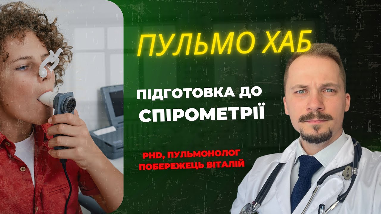 Спірометрія: підготовка та проведення – що потрібно знати?