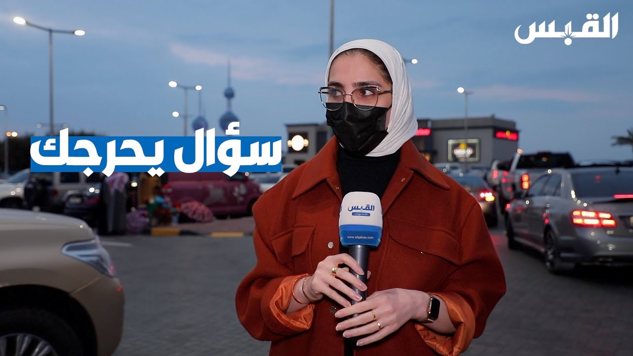 سؤال للشباب الكويتي.. هل تتقبل يسألونك متى تتزوج ؟