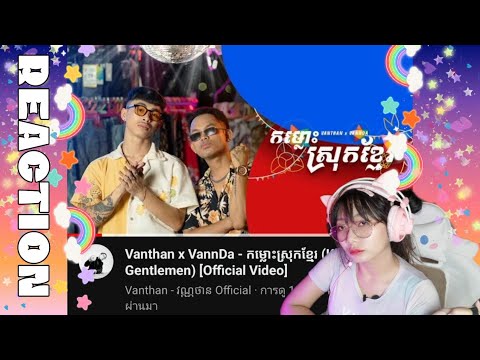 Vanthan x VannDa - កម្លោះស្រុកខ្មែរ (Khmer Gentlemen) [Official Video] REACTION