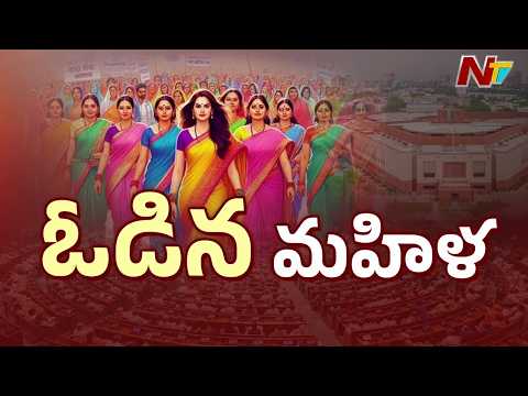 Women's Quota Bill Fails to get Two-Thirds Majority in Lok Sabha | NTV Telugu - NTVTELUGU