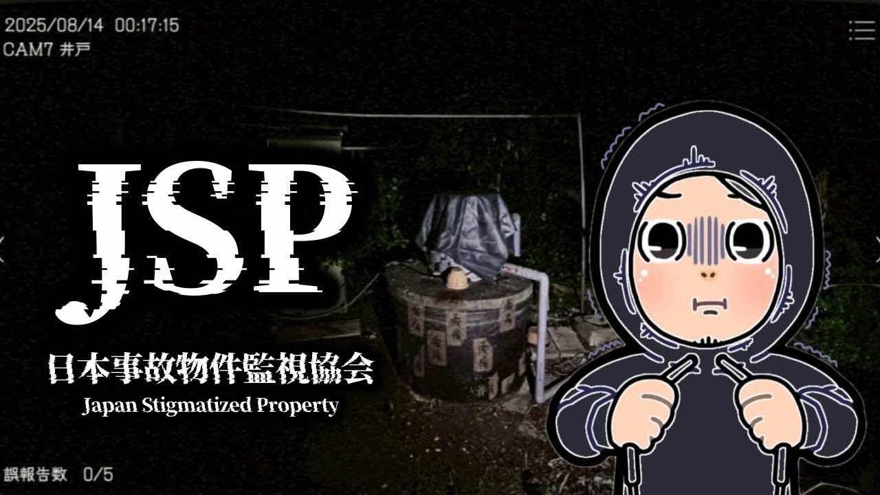 #日本事故物件監視協会