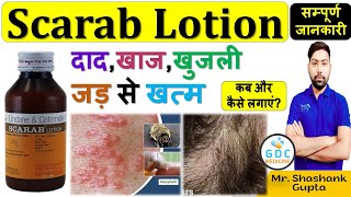 Scarab lotion review। दाद, खाज, खुजली में उपयोगी | scarab lotion kaise lagaye #scarab_lotion_use 💊🔥🩸