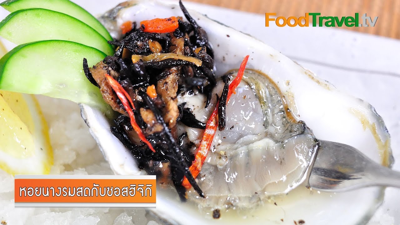 หอยนางรมสดกับซอสฮิจิกิ Fresh Oyster with Hijiki | FoodTravel