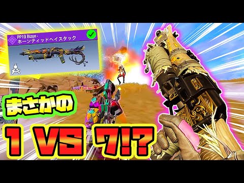 【CODモバイル バトロワ】まさかの1 VS 7をPP19 Bizonで立ち向かう？ｗ 流石にきちぃてぇぇぇぇｗ【CoD mobile BR】