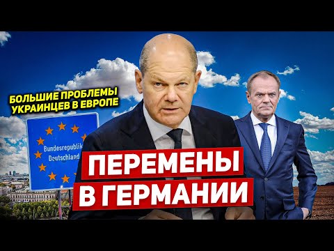 Перемены в Германии. Большие проблемы украинцев в Европе. Новости
