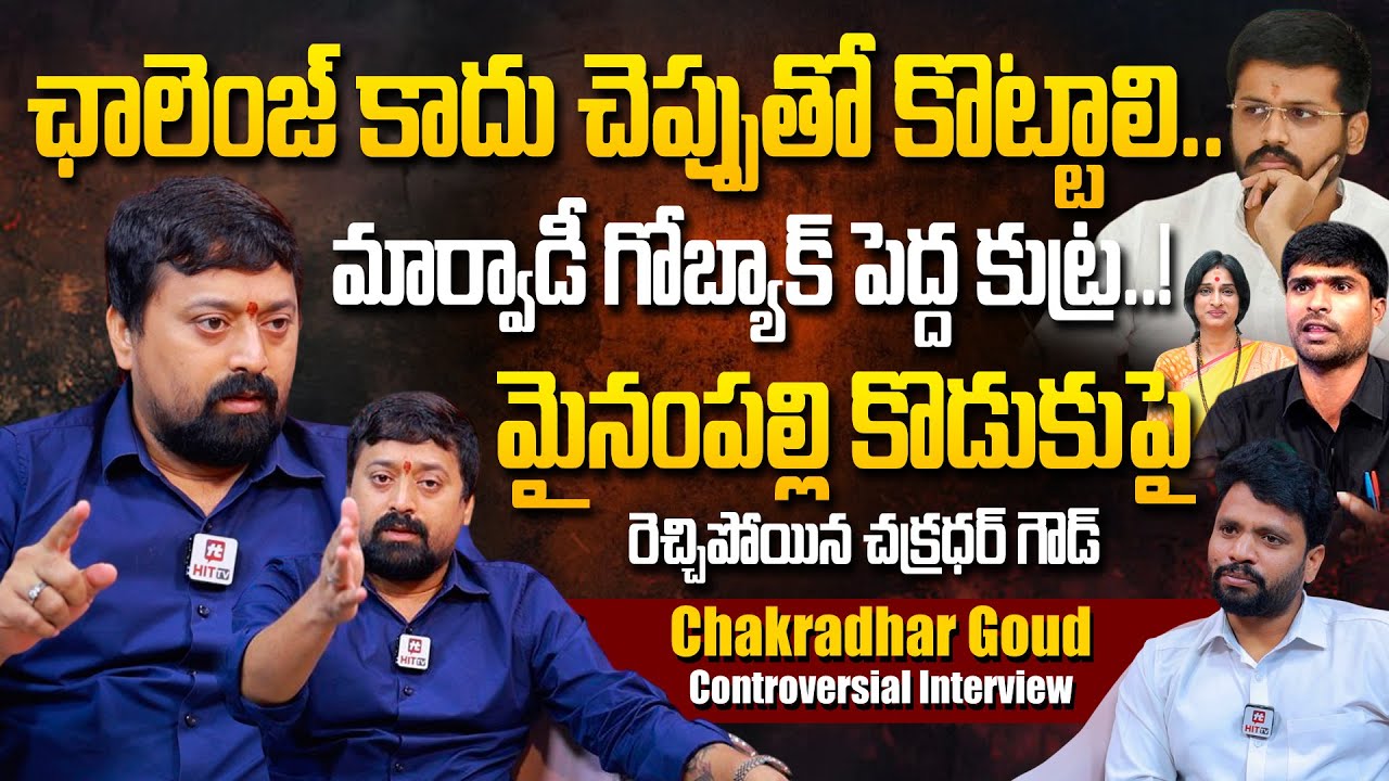 ఛాలెంజ్ కాదు చెప్పుతో కొట్టాలి.. : Chakradhar Goud Controversial Interview | Hittv Live