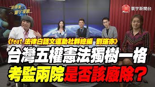 台灣五權憲法獨樹一格 考監兩院是否該廢除?｜范琪斐的寰宇漫遊 20200716