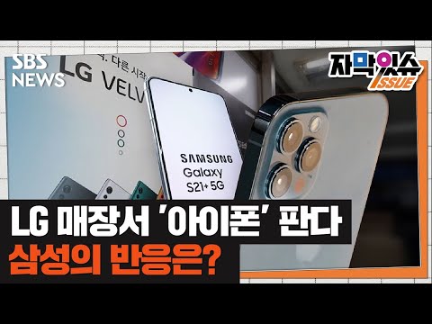 <strong>LG</strong> 매장서 &amp;#39;<strong>아이폰</strong>&amp;#39; 판다고?…삼성 바짝 긴장 (자막있슈) / SBS