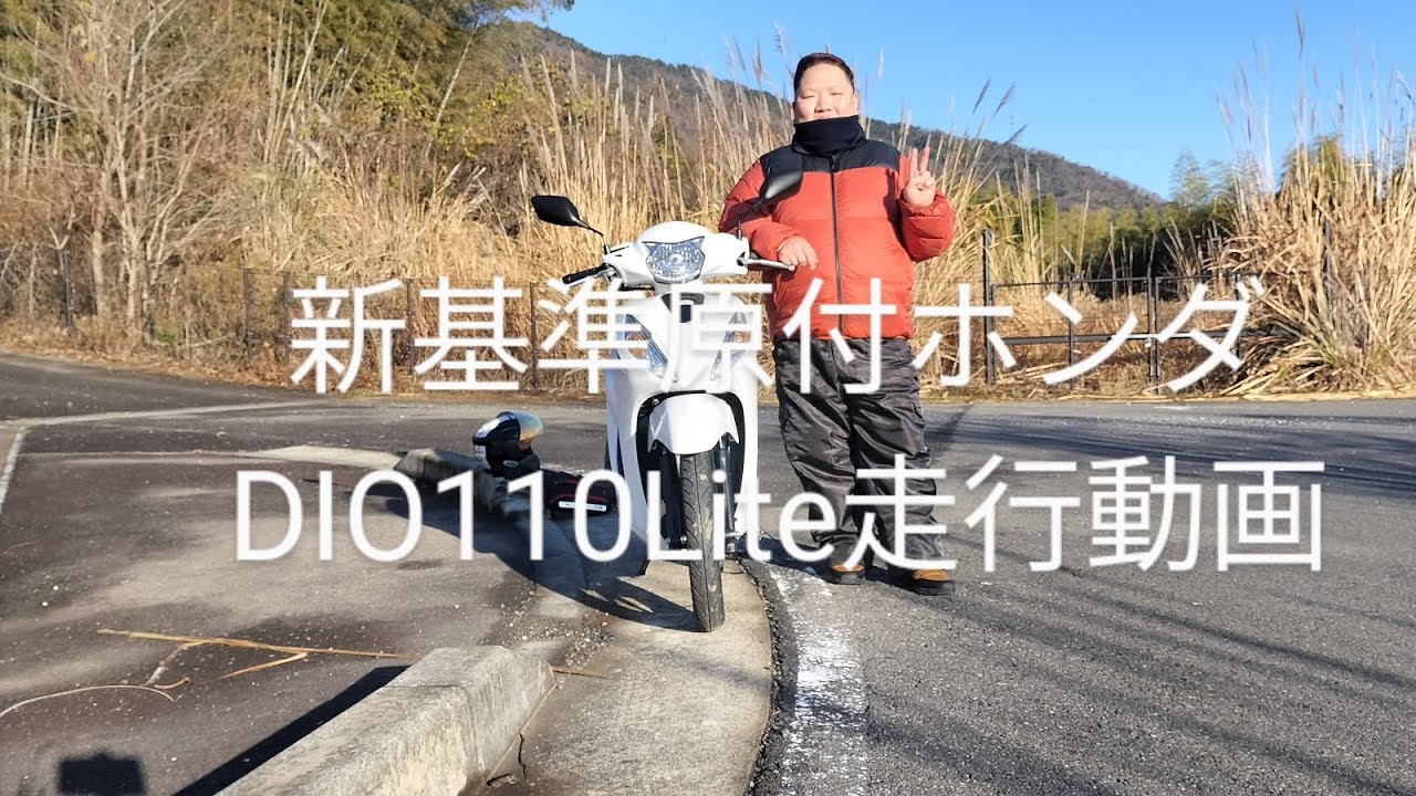 新基準原付ホンダDIO110Liteプチ走行動画