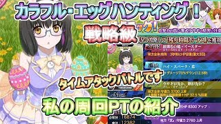 【魔法科高校の劣等生LOST ZERO】カラフル・エッグハンティング 戦略級 私の周回PTを紹介 【魔法科LZ】