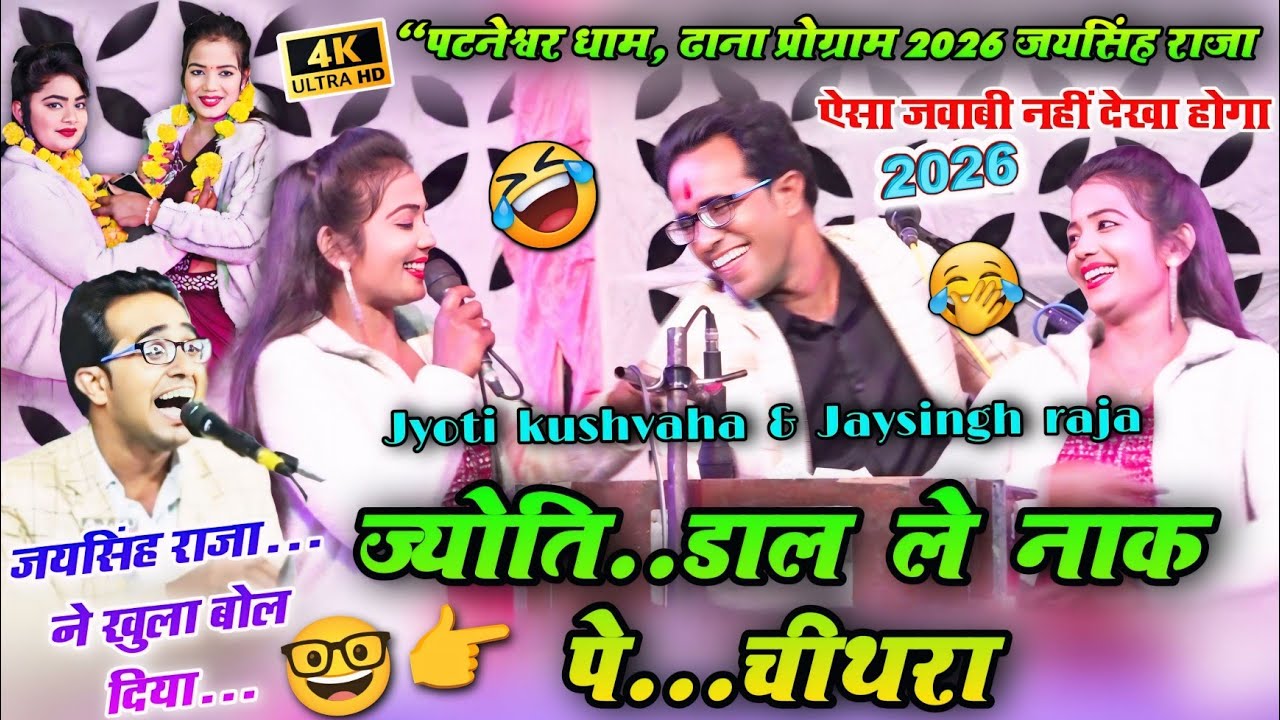 ज्योति कुशवाहा और जयसिंह राजा की भयंकर टक्कर: 