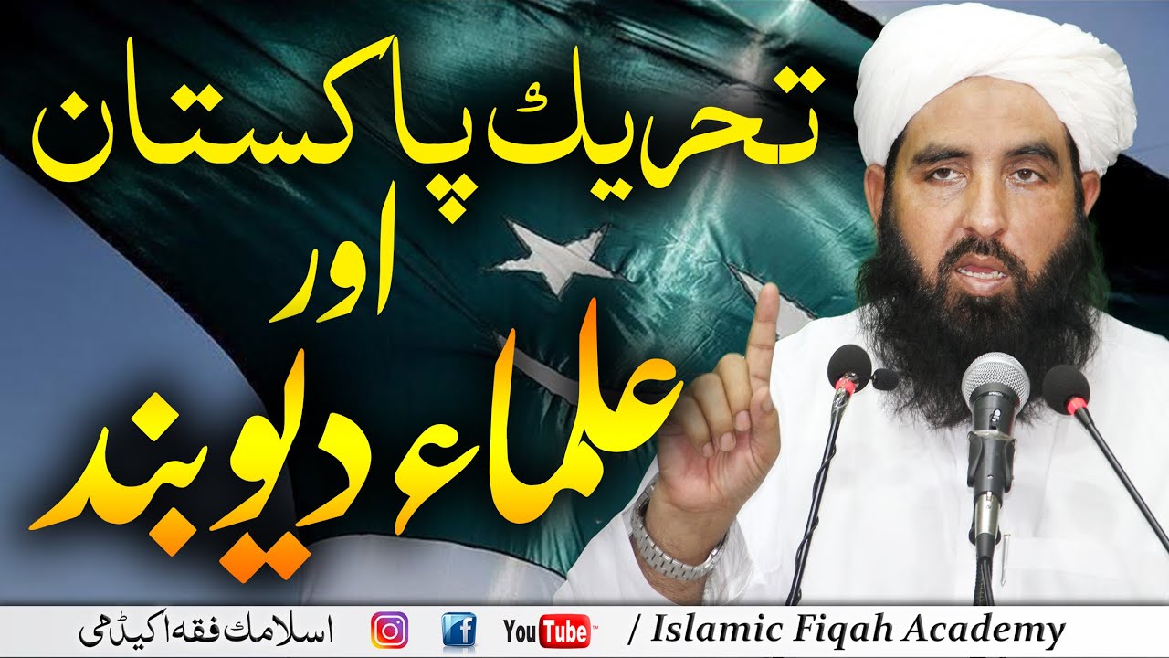 Tehreek e Pakistan Or Ulma Deoband | تحریک پاکستان اور علماء دیوبند | Molana Ilyas Ghuman 2020