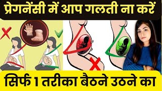 प्रेगनेंसी में बैठने उठने से जुडी जरुरी सावधानियाँ - आप गलती न करें || ????????? ???? ??? ?????????