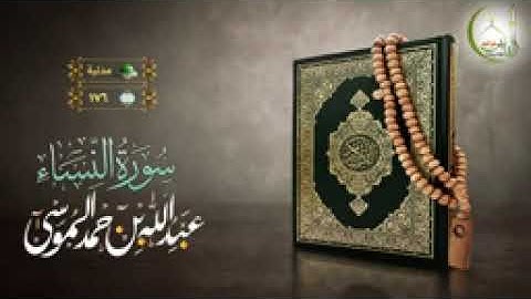 سورة النساء كاملة بصوت القارئ الشيخ : (عبدالله الموسى) .