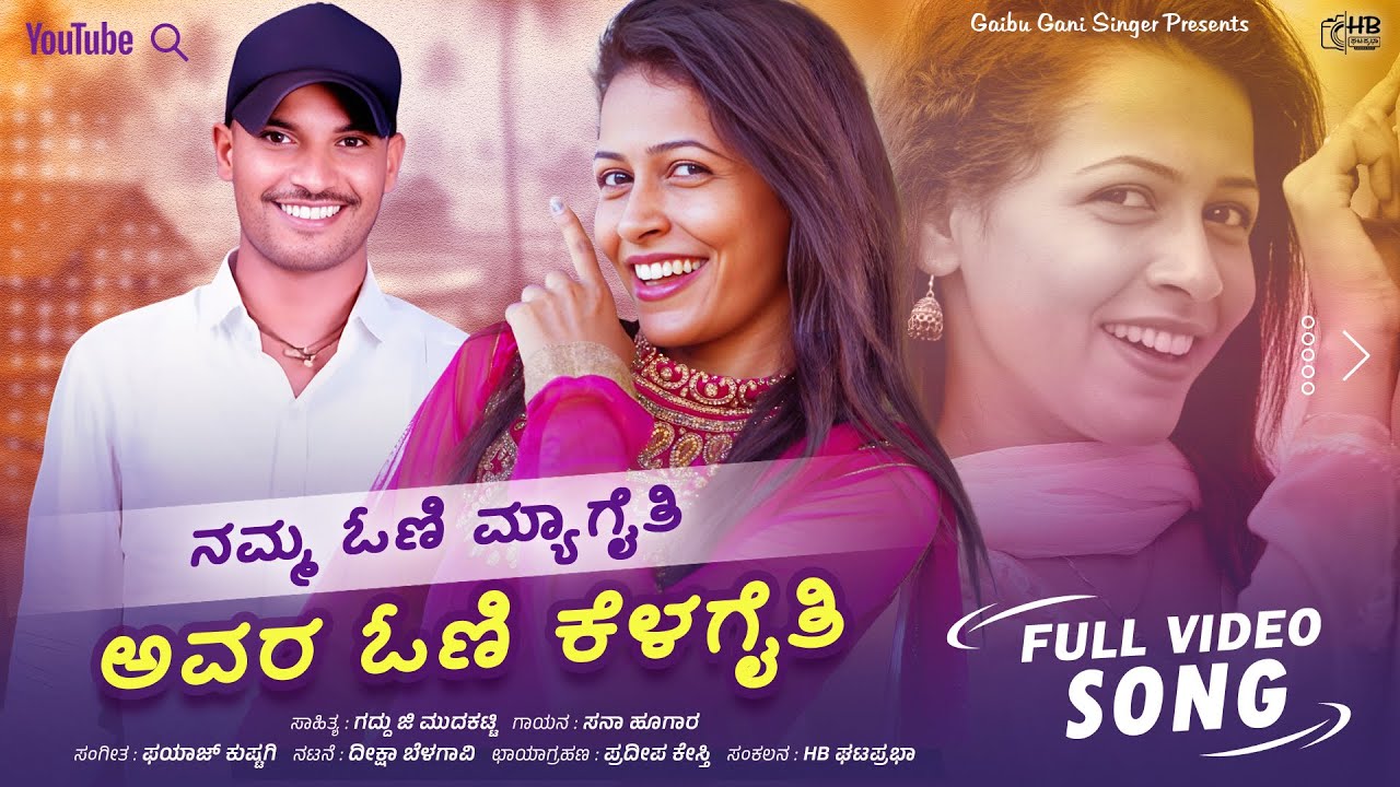 ನಮ್ಮ ಓಣಿ ಮ್ಯಾಗೈತಿ | Namma Oni Myagaiti | Uk Janapad | Sana Ugara | Diksha Belagavi | Gaibu Gani
