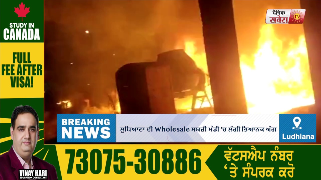 BREAKING: Ludhiana की Wholesale सब्ज़ी मंडी में लगी भयानक आग, देखें तस्वीरें