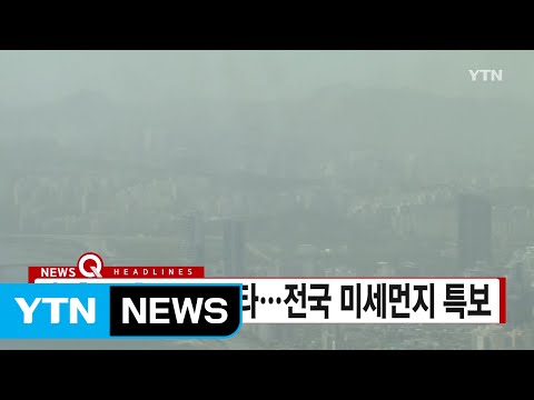 [YTN 실시간뉴스] 中 황사 한반도 강타...전국 미세먼지 특보 / YTN