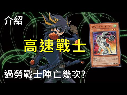 [ 遊戲王 ] 總是被說過勞的高速戰士到底陣亡幾次? Speed Warrior