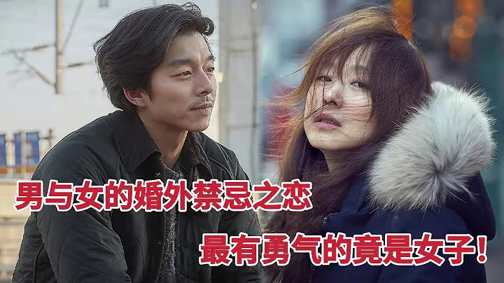 【米虫】男与女的婚外禁忌之恋，最有勇气的竟是女子！孔侑&全度妍《男与女》 - 天天要闻