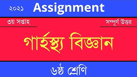 Answer Sheet of Home Science (Assignment) || গার্হস্থ বিজ্ঞান ।। Class 6 ।। 2021 (3rd Week) ।। Open