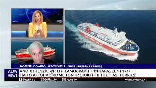ΣΑΜΟΘΡΑΚΗ: ΣΥΣΚΕΨΗ ΤΗΝ ΠΑΡΑΣΚΕΥΗ ΓΙΑ ΤΟ ΑΚΤΟΠΛΟΪΚΟ ΜΕ ΚΑΛΕΣΜΕΝΟ ΤΟΝ ΠΛΟΙΟΚΤΗΤΗ ΤΗΣ «FAST FERRIES»
