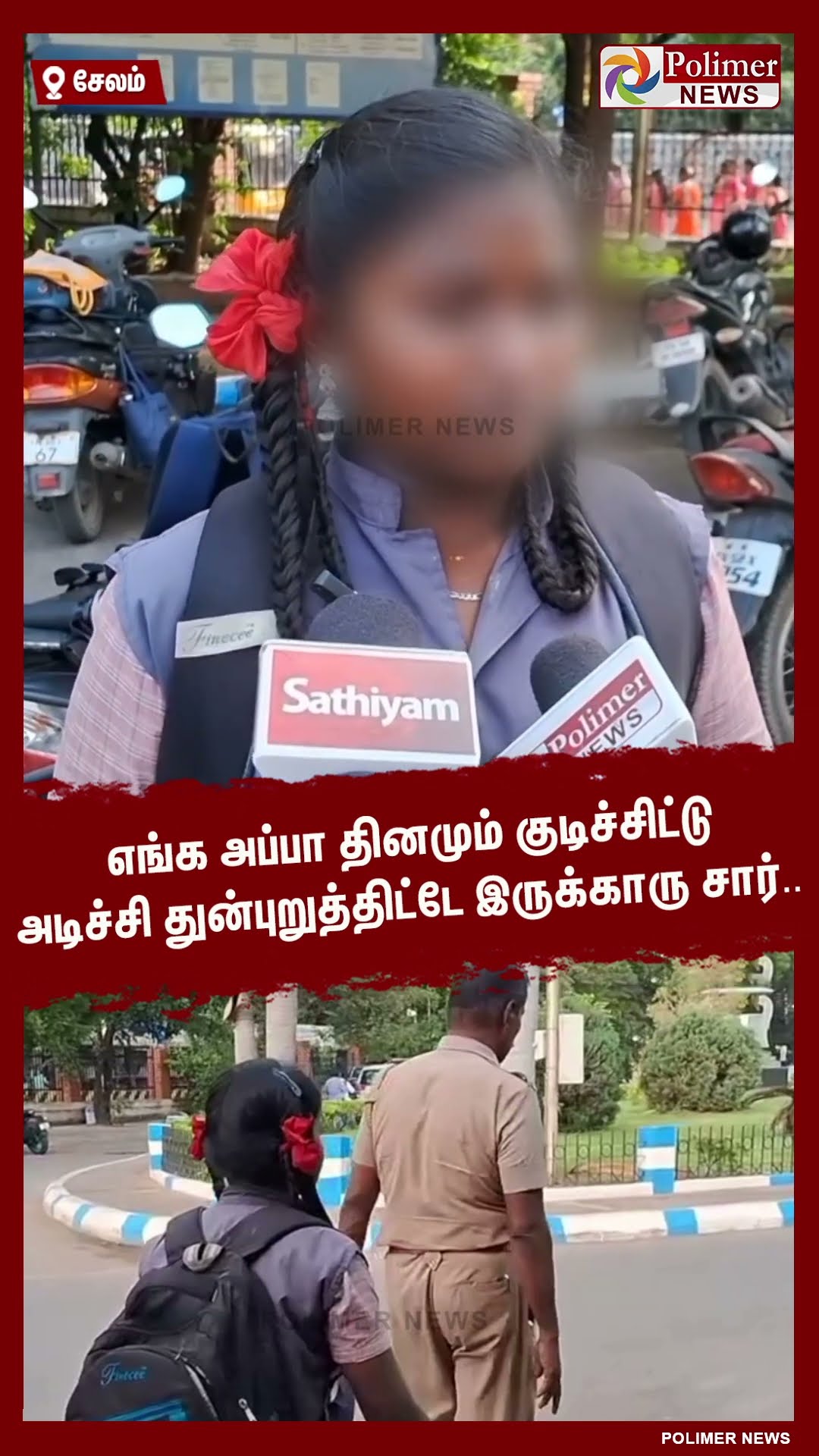 எங்க அப்பா தினமும் குடிச்சிட்டு அடிச்சி துன்புறுத்திட்டே இருக்காரு சார்..#shorts