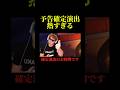 確定演出のお時間です