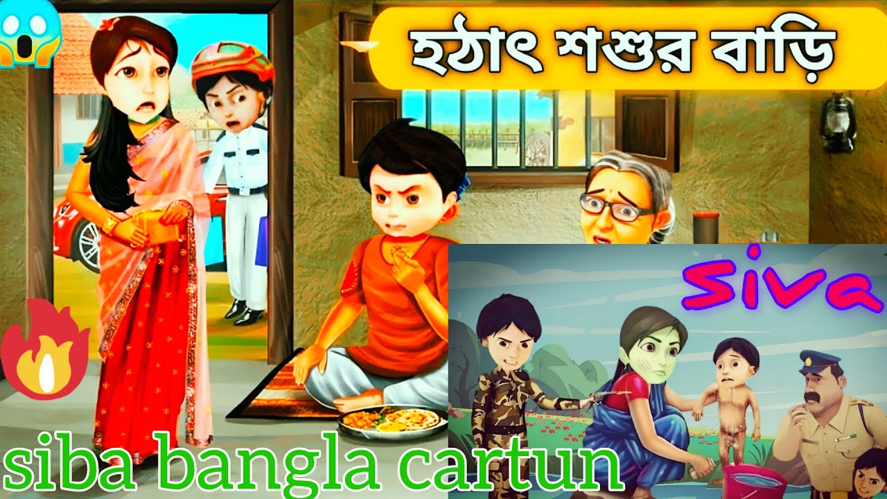 Shiva - শিবা Bangla Cartoon - বাংলা কার্টুন |#মোটুপাতলু #শিবা # ...