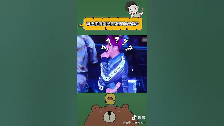 周傑倫演唱會，粉絲點了首《浪漫手機》，周董cpu直接冒煙～#周傑倫 #jaychou - 天天要聞