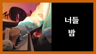 너들 - 밤 | 너만 들려준다 ORIGINAL