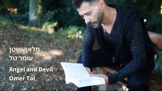 עומר טל– Omer Tal – מלאך ושטן – Angel and Devil screenshot 5