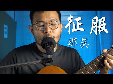 征服- 那英(Guitar Cover) - YouTube