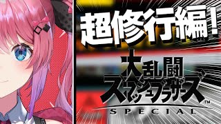 【スマブラSP】スマブラ超初心者が気合だけで超修行するぞ！！【倉持めると/にじさんじ】
