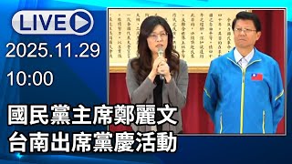 🔴【LIVE直播】國民黨主席鄭麗文　台南出席黨慶活動│中視新聞 20251129