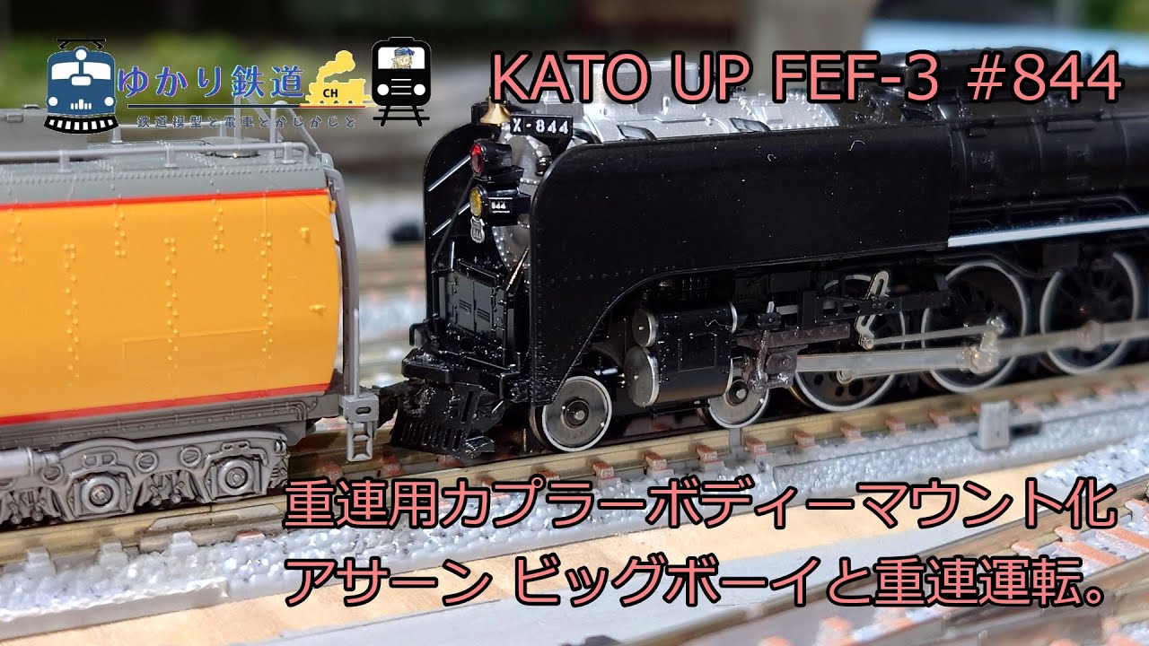 KATO UP FEF-3 蒸気機関車　#844(黒)