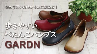 毎日履きたくなるシンプルデザインシューズ　ガーデン