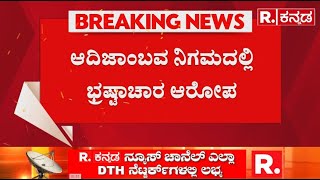 Bhovi Nigam Scam; Ravikumar Resigns : ರಿಫೀಲ್ಡ್ ಆಫೀಸರ್ ರಾಜಶೇಖರ ವಿರುದ್ಧ ತನಿಖೆಗೆ ಆದೇಶ