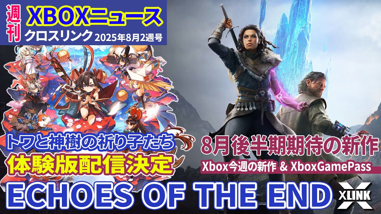 週刊Xboxニュースピックアップ17】X-LINK 2025年8月2週号 新作 Echoes