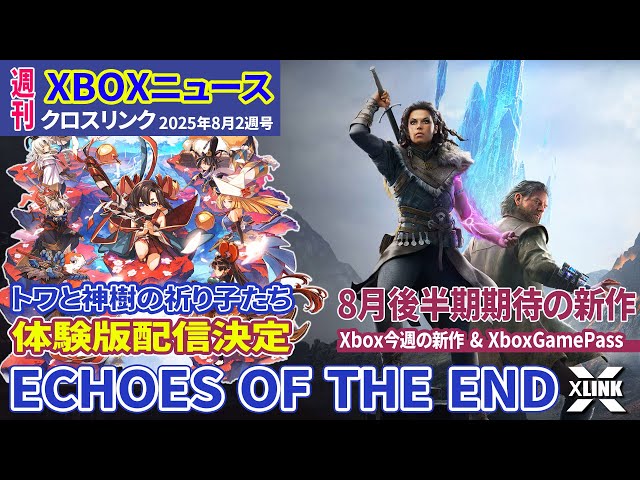 週刊Xboxニュースピックアップ17】X-LINK 2025年8月2週号 新作 Echoes