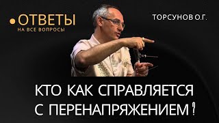 картинка: Кто как справляется с перенапряжением? Торсунов лекции