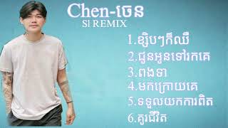 ជម្រើសបទចម្រៀងពិរោះៗ-(Chen-ចេន)-Sl REMIX