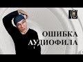 High End и Hi-Fi в фильме Ошибка аудиофила