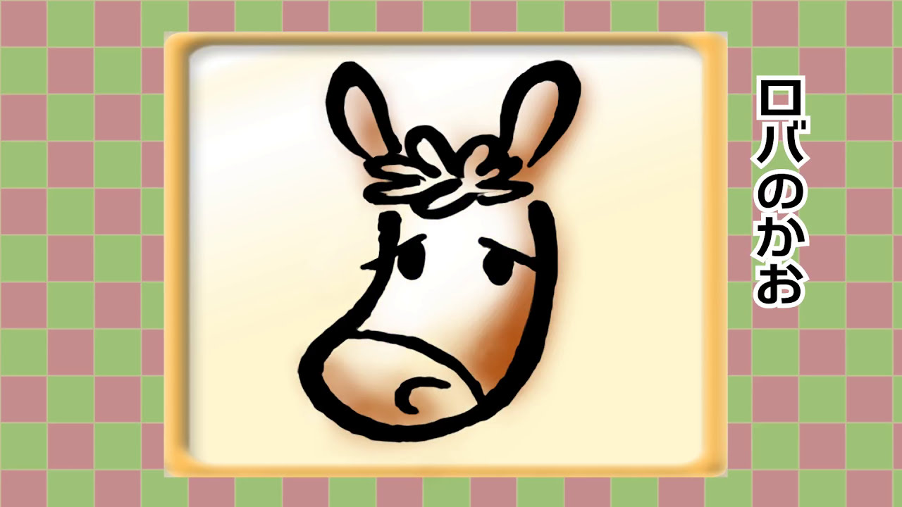 へのじの えかきうた ロバ Drawing Song Donkey Youtube