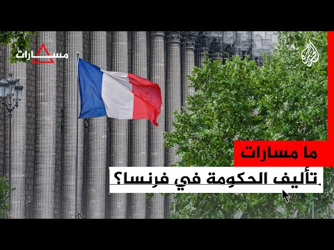 ما مسارات تشكيل الحكومة الفرنسية؟