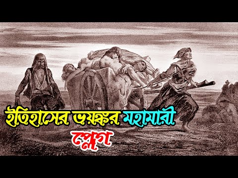 ইতিহাসের মর্মান্তিক প্লেগের ব্যাখ্যা/The Great Plague History || Bengali ||