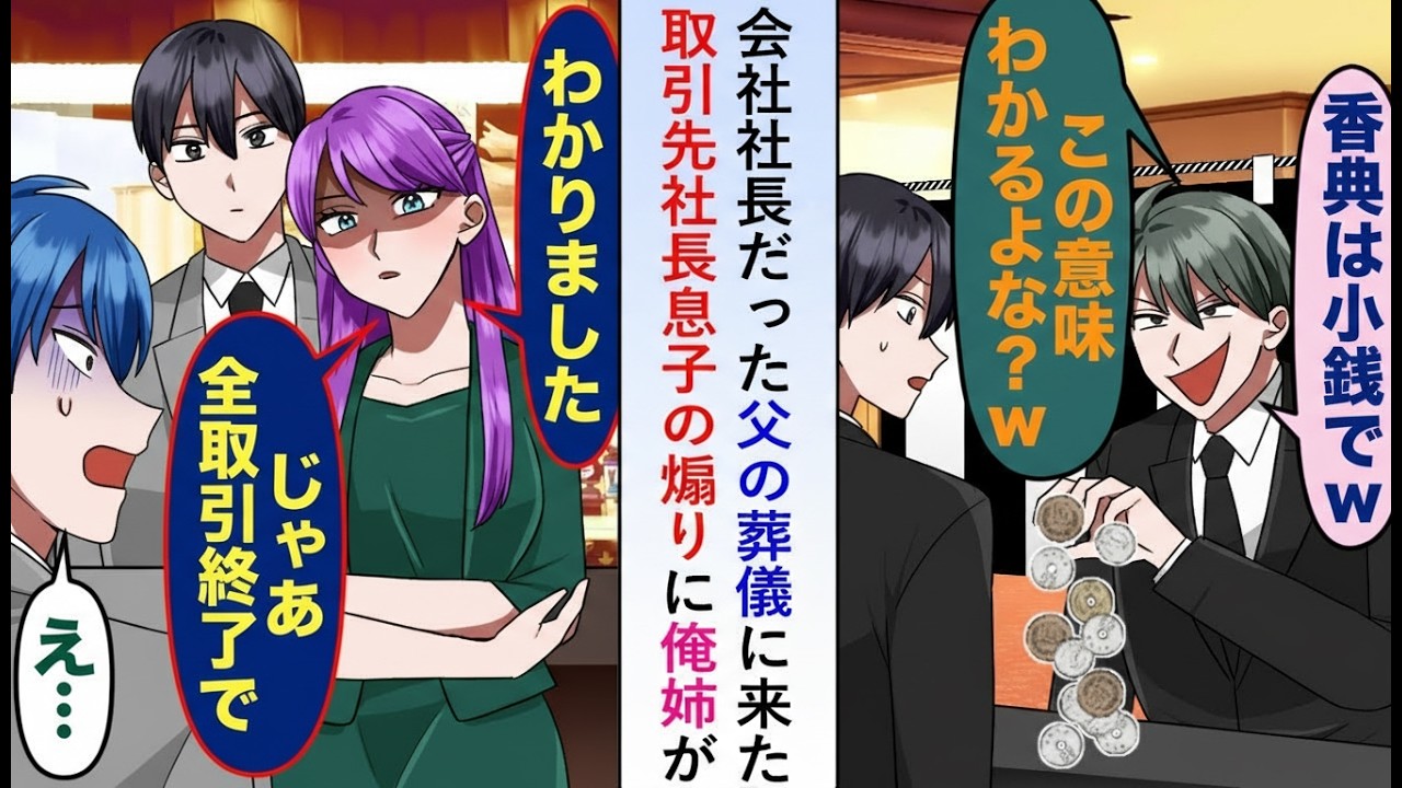 【漫画】社長だった父の葬儀で取引先社長の息子が俺たちを挑発→すると姉が「では全ての取引を終了します」と一言…【恋愛マンガ】