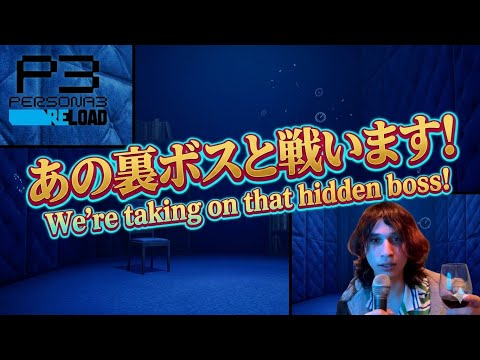 【最終回前の裏ボス】steamペルソナ3リロード2週目。雑談歓迎【ネタバレ注意】　Chatting while playing  Persona 3 Reload (steam, ATLUS)