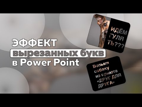 Как вырезать / прорезать текст из фигуры в Power Point #infographic