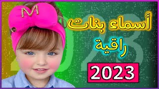 اسماء بنات راقية 2023  | اجمل اسماء البنات مع معانيها  اسماء بنات 2023 